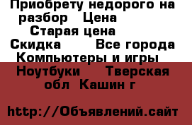 Приобрету недорого на разбор › Цена ­ 1 000 › Старая цена ­ 500 › Скидка ­ 5 - Все города Компьютеры и игры » Ноутбуки   . Тверская обл.,Кашин г.